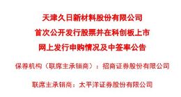科创板｜久日新材网上最终发行1069.1万股 中签率为0.042%