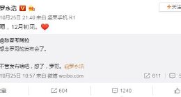 罗永浩确认12月初开发布会 不是手机也不是电子烟