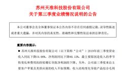 科创板丨天准科技前三季度获得净利润1542万元 同比降八成