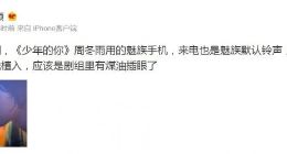 魅族科技：《少年的你》周冬雨用魅族手机纯属意外