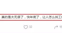 keep员工哀叹：年底裁员无人性，快年底了，让人怎么找工作