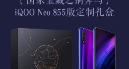 iQOO Neo 855版国家宝藏礼盒版开启预约：加量不加价只需2098元！