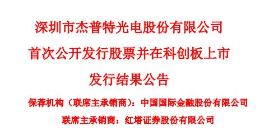 科创板｜杰普特披露发行结果 网上投资者弃购1.0238万股