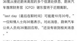 消息称蔚来汽车CFO谢东萤或将于10月30日离职
