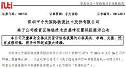 今天国际：公司区块链相关产品和方案未产生收入