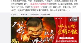 荣耀与《哪吒》双十一豪送10亿福利 两者合作源自于高度精神契合