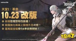 《天堂2：革命》手游更新! 全新装备以及副本登场