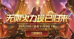 《英雄联盟》无限火力模式今日开启