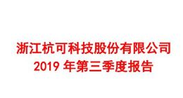 科创板丨杭可科技前三季度实现净利润2.85亿元 同比增长14.31%