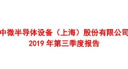 科创板丨中微公司前三季度实现净利润1.35亿元 同比增长398.83%