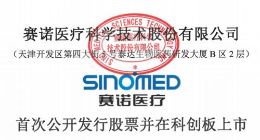 赛诺医疗发布上市公告书 将于10月30日在科创板上市