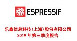 科创板丨乐鑫科技前三季度实现净利润9556万元 同比增长49.25%