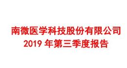 科创板丨南微医学前三季度实现净利润2.36亿元 同比增长37.27%