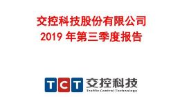 科创板丨交控科技前三季度实现净利润4078万元 同比增长389.61%
