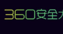 360城市安全大脑中标天津应急管理信息化项目 金额1.18亿