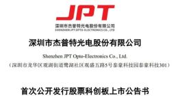 科创板｜杰普特发布上市公告书 将于明日上市