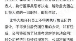 创始人赶走了另一个创始人 比特大陆内部究竟发生了什么？