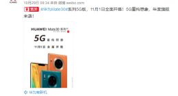 年度旗舰来袭！官方预热华为Mate30系列5G版：11月1日正式开售