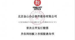 金山办公将进入询价阶段 金山云同行竞争压力持续升高