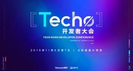 腾讯云Techo开发者大会将上演“极客秀”