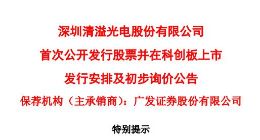 科创板丨清溢光电披露股票发行重要时间安排 11月7日确定发行价