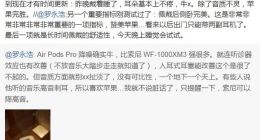 罗永浩测评AirPods Pro：降噪强 佩戴舒适 音质一般