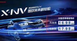 NEDC续航超400km 东风本田首款纯电SUV售16.98万起