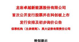 科创板丨卓越新能披露股票发行重要时间安排 11月7日确定发行价
