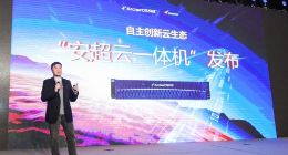 全国产云基础架构平台“安超云一体机”正式发布 打造中国云生态
