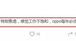 oppo员工感慨：天天十点下班特别焦虑，感觉工作不饱和