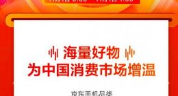 京东发布双11首份战报：手机品类18秒销量突破万台