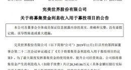完美世界拟将募集资金利息收入2亿元用于影视剧投资