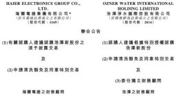 海尔电器16.47亿港元认购浩泽净水15.99亿股新股