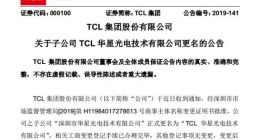 TCL：深圳市华星光电技术有限公司更名为TCL华星光电技术有限公司