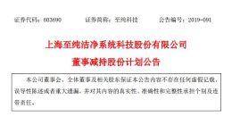 半导体丨至纯科技董事吴海华拟减持不超过200万股公司股份