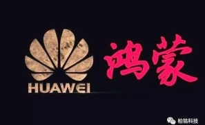 华为手机海外遇阻，鸿蒙系统替代安卓计划或加速