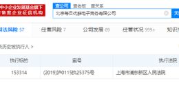 每日优鲜新增被执行人信息 执行标的超15万元