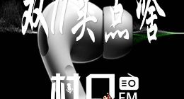坚果Pro3+AirPodsPro 《村口FM》第35期上线点评近期数码新品