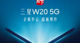 三星W20新机曝光：支持5G 形态不同以往