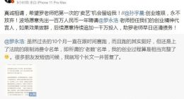 孙宇晨：希望罗老师把第一次的“卖艺”机会留给我！