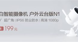 可转动云台、视角270° 小米有品众筹摄像机又添黑科技！