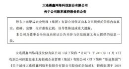 区块链｜晨鑫科技控股股东钜成集团减持公司股份2850万股