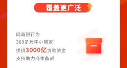 商家开通花呗拉动销售增38% 天猫双11数字金融助力激活内需