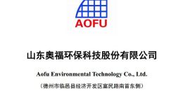 科创板｜奥福环保发布上市公告书 将于明日上市