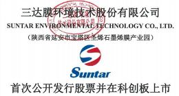 科创板｜三达膜发行价定为每股18.26元 预计可净募集资金14.5亿元