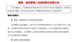 半导体丨韦尔股份董事、总经理马剑秋减持公司股份97.48万股