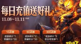 王者荣耀双十一累充福利是什么 双十一累充活动一览