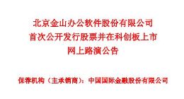 科创板｜金山办公11月6日网上路演 拟公开发行1.01亿股新股