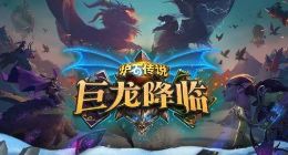 暴雪嘉年华《炉石传说》制作人采访：“英雄战棋”更迎合大众口味