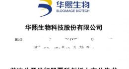 科创板｜华熙生物明日上市 拟募资23.69亿元